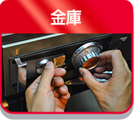 金庫