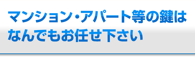 マンションの鍵はなんでもお任せください