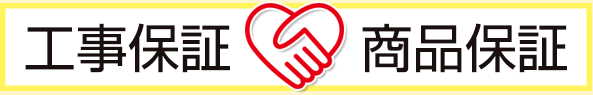 工事保証と商品保証
