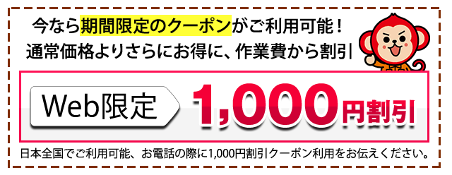 作業費から1000円割引いたします！