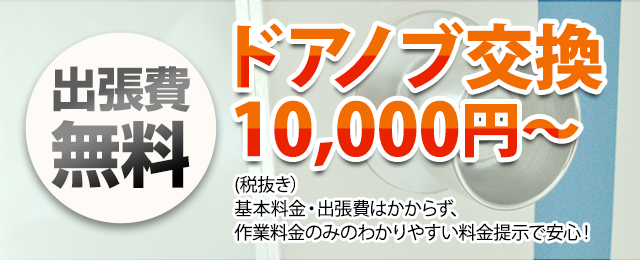 ドアノブ交換10,000円～（税抜）