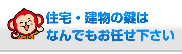 住宅・建物の鍵はなんでもお任せください