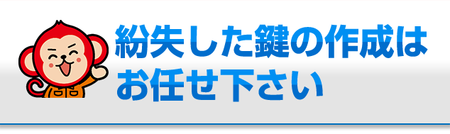 紛失した鍵の作成はお任せください