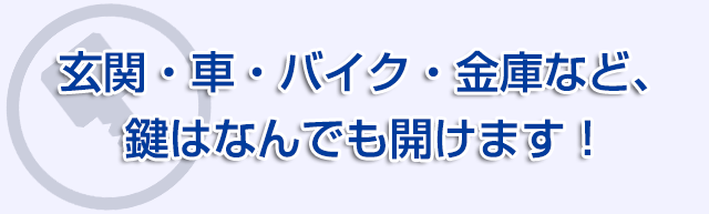 玄関・車・バイク・金庫など、鍵はなんでも開けます！