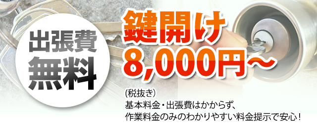 鍵開け8,000円～（税抜）