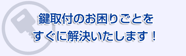 鍵取付けのお困りごとをすぐに解決いたします！