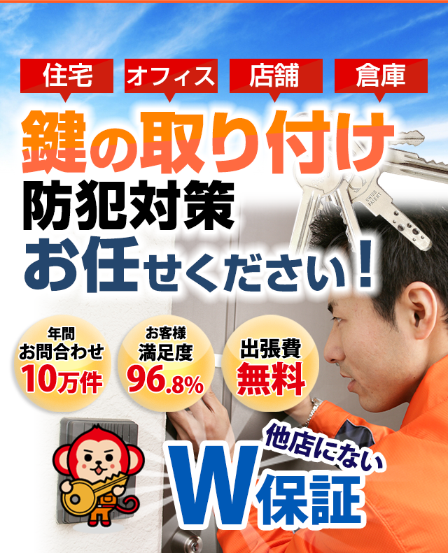 鍵取り付けは鍵屋鍵猿