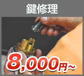 鍵修理