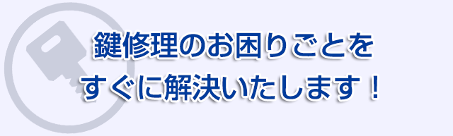 鍵修理のお困りごとをすぐに解決いたします！