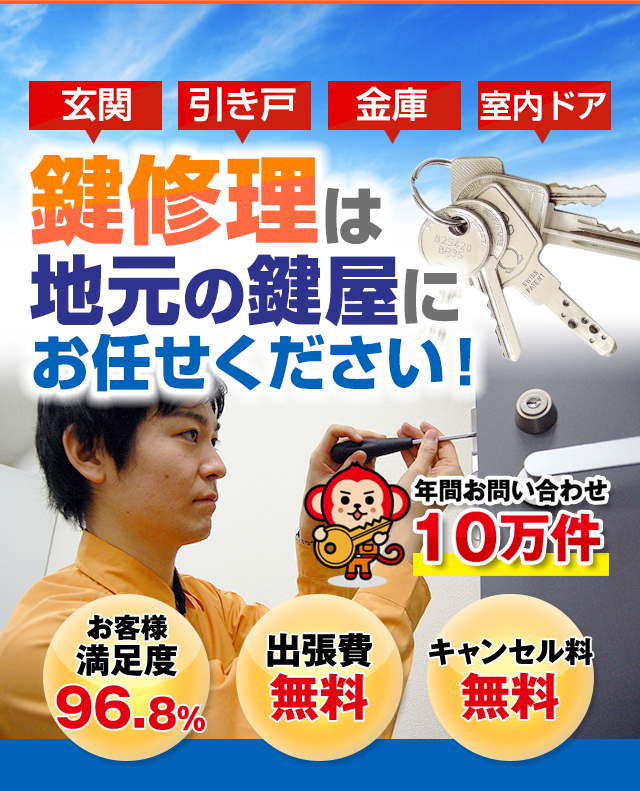 鍵修理は鍵屋鍵猿