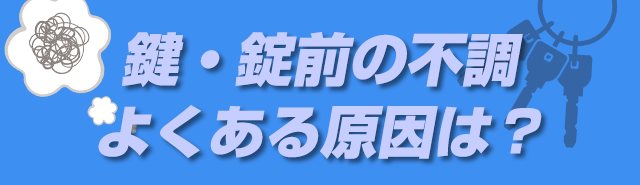 鍵・錠前の不調 よくある原因とは