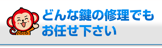 どんな鍵の修理でもお任せください