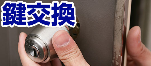 鍵交換
