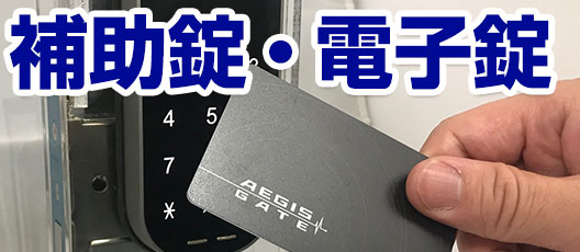 補助錠・電子錠