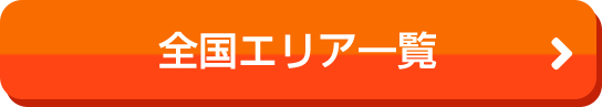 全国エリア一覧