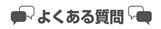 よくある質問
