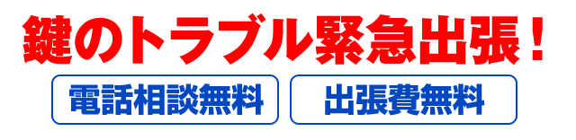 鍵のトラブル緊急出張！電話相談無料 出張費無料